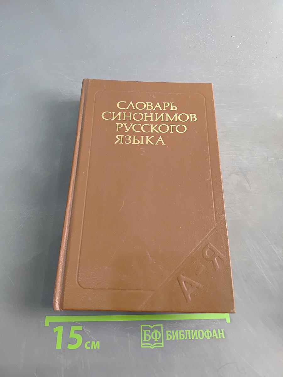 Словарь синонимов русского языка