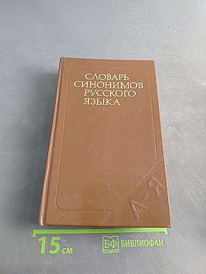 Словарь синонимов русского языка