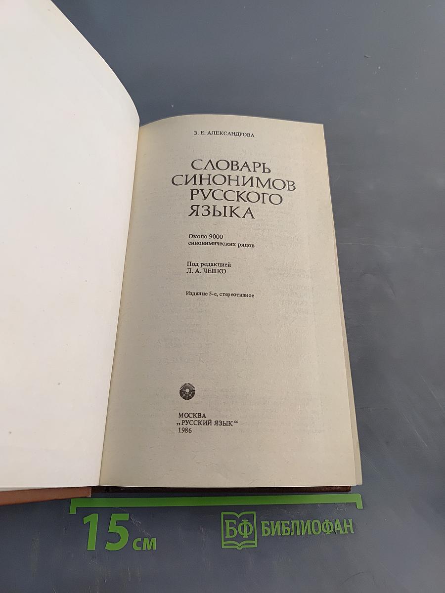 Словарь синонимов русского языка
