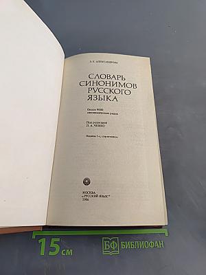 Словарь синонимов русского языка