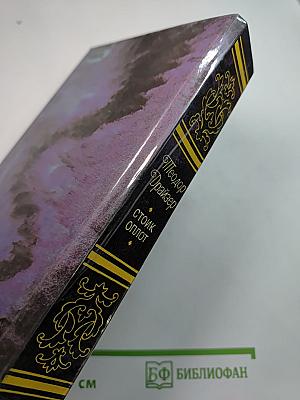 Стоик Оплот. Романы