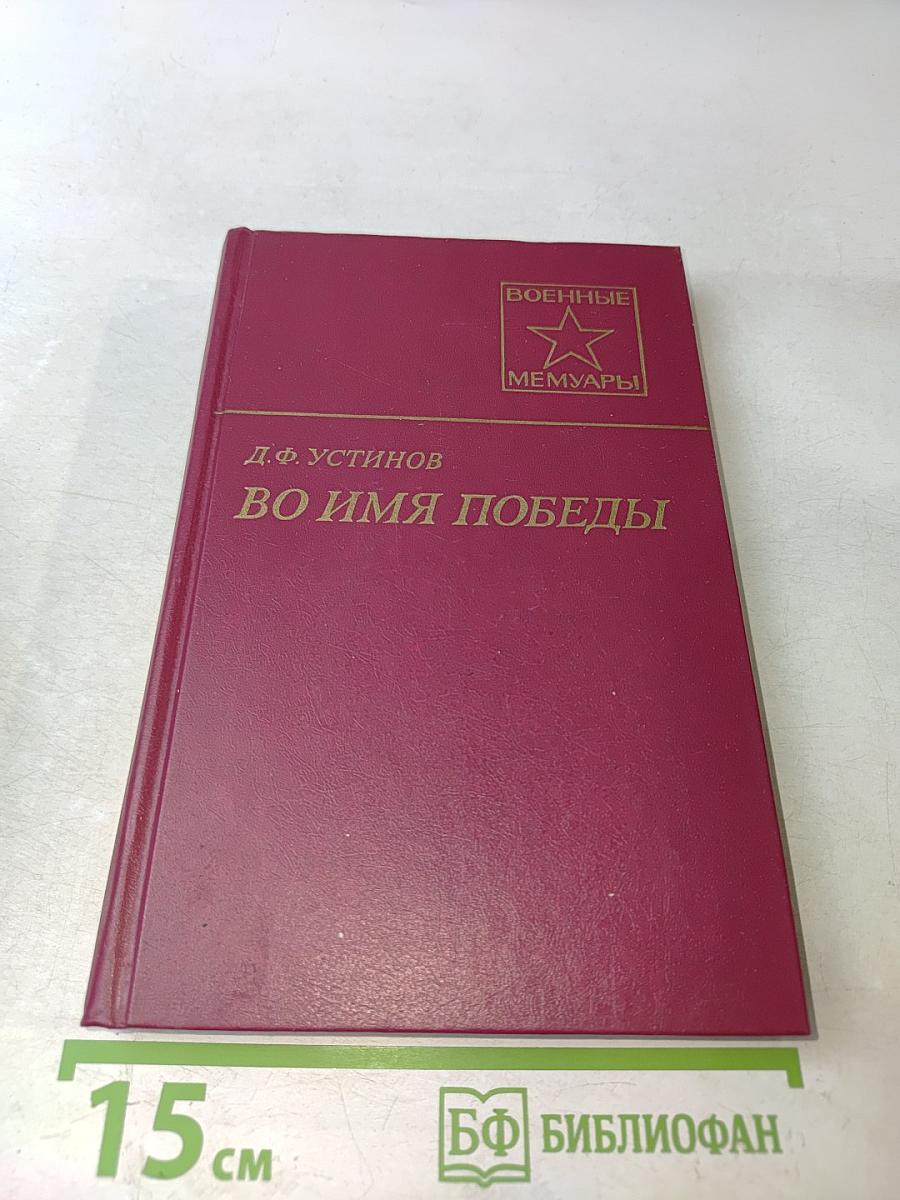 Во имя победы