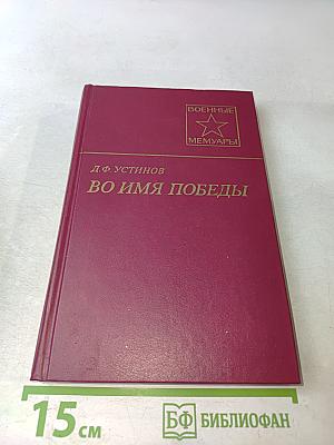 Во имя победы