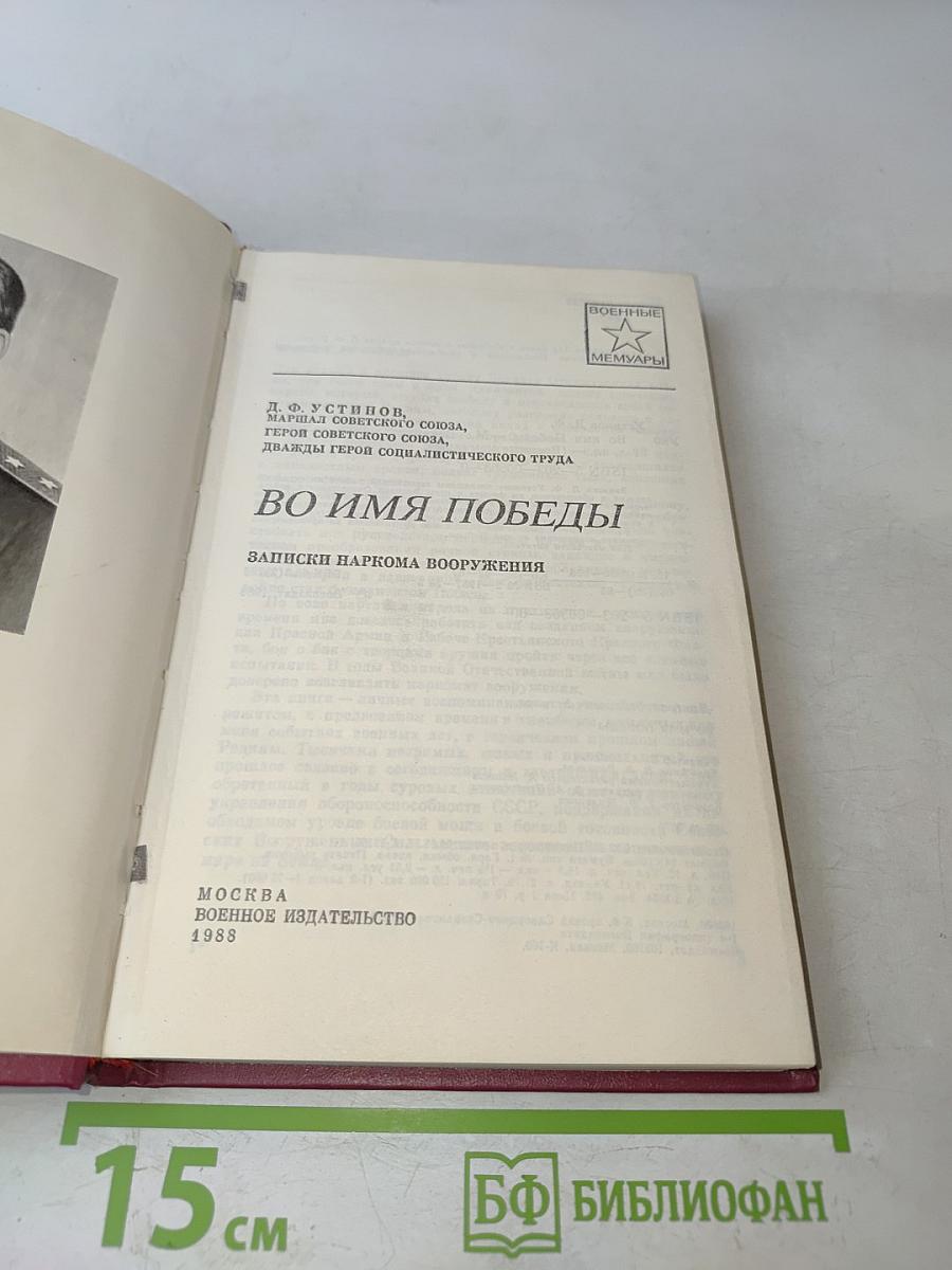 Во имя победы