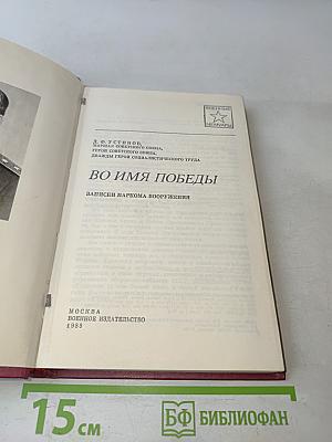 Во имя победы