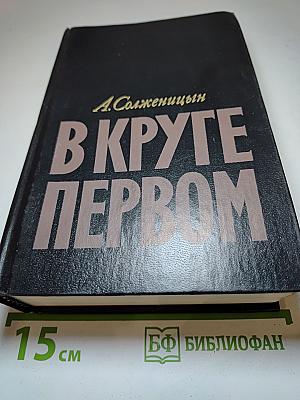 В Круге Первом