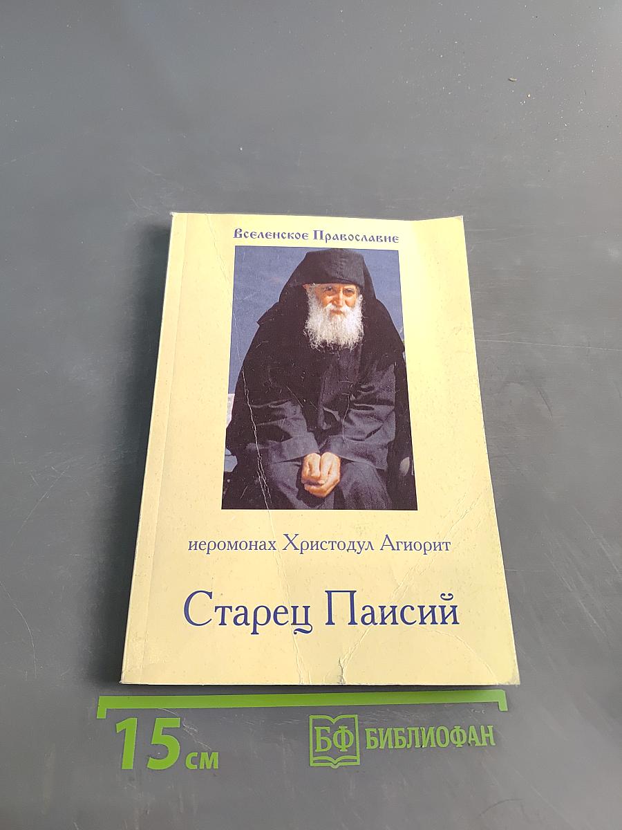 Старец Паисий
