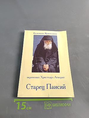 Старец Паисий