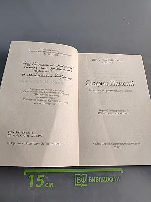 Старец Паисий