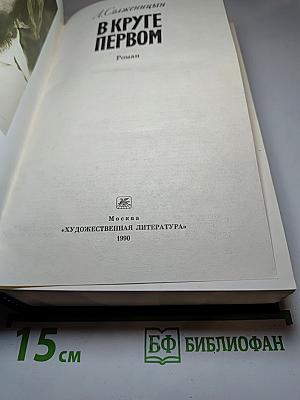 В Круге Первом