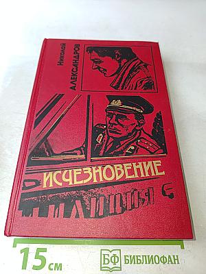 Исчезновение