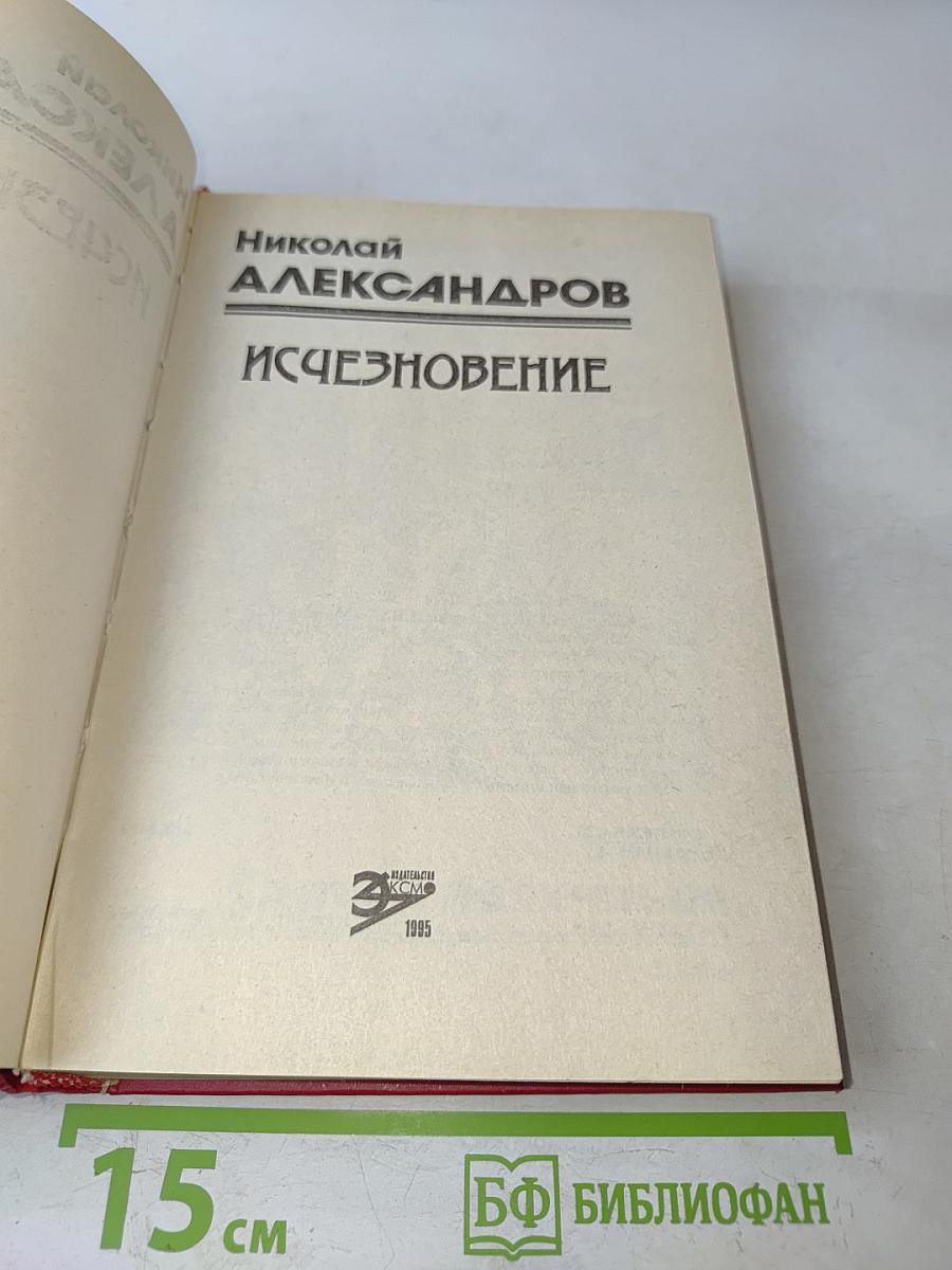 Исчезновение