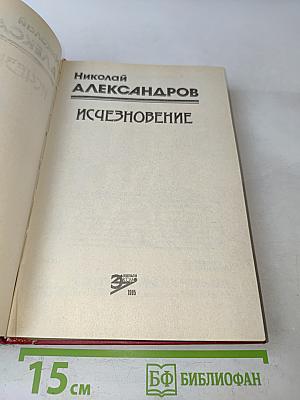 Исчезновение