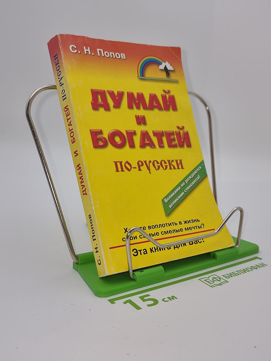 Думай и богатей по-русски