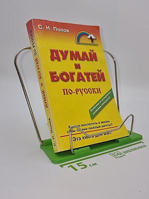 Думай и богатей по-русски
