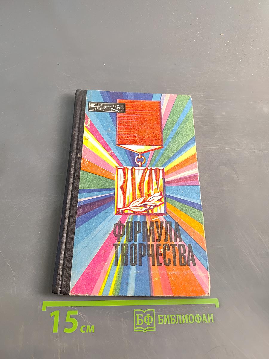 Формула творчества