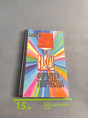 Формула творчества
