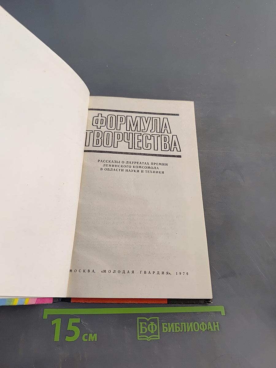 Формула творчества