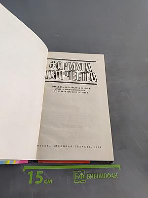 Формула творчества