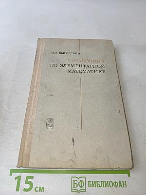 Справочник по элементарной математике