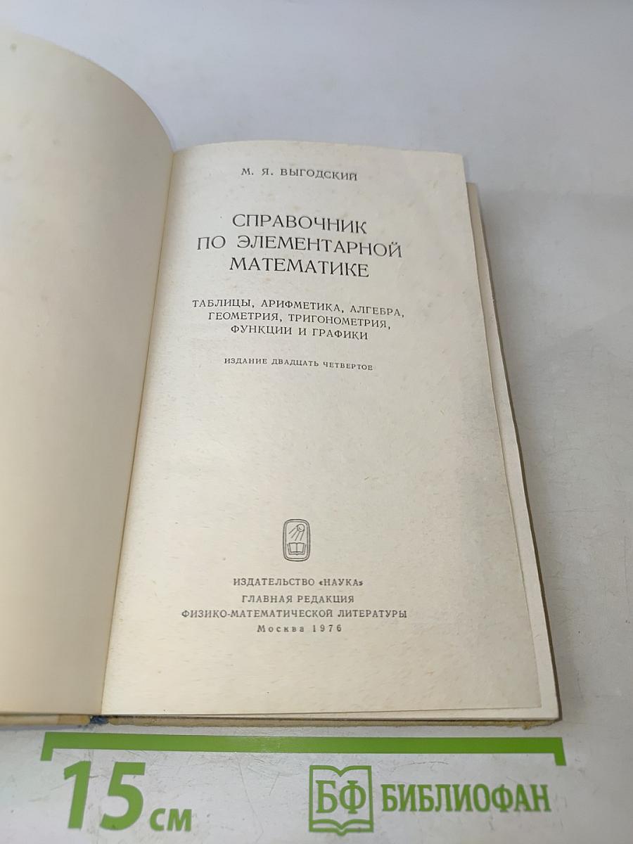 Справочник по элементарной математике