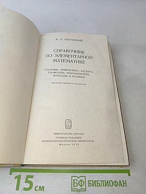 Справочник по элементарной математике