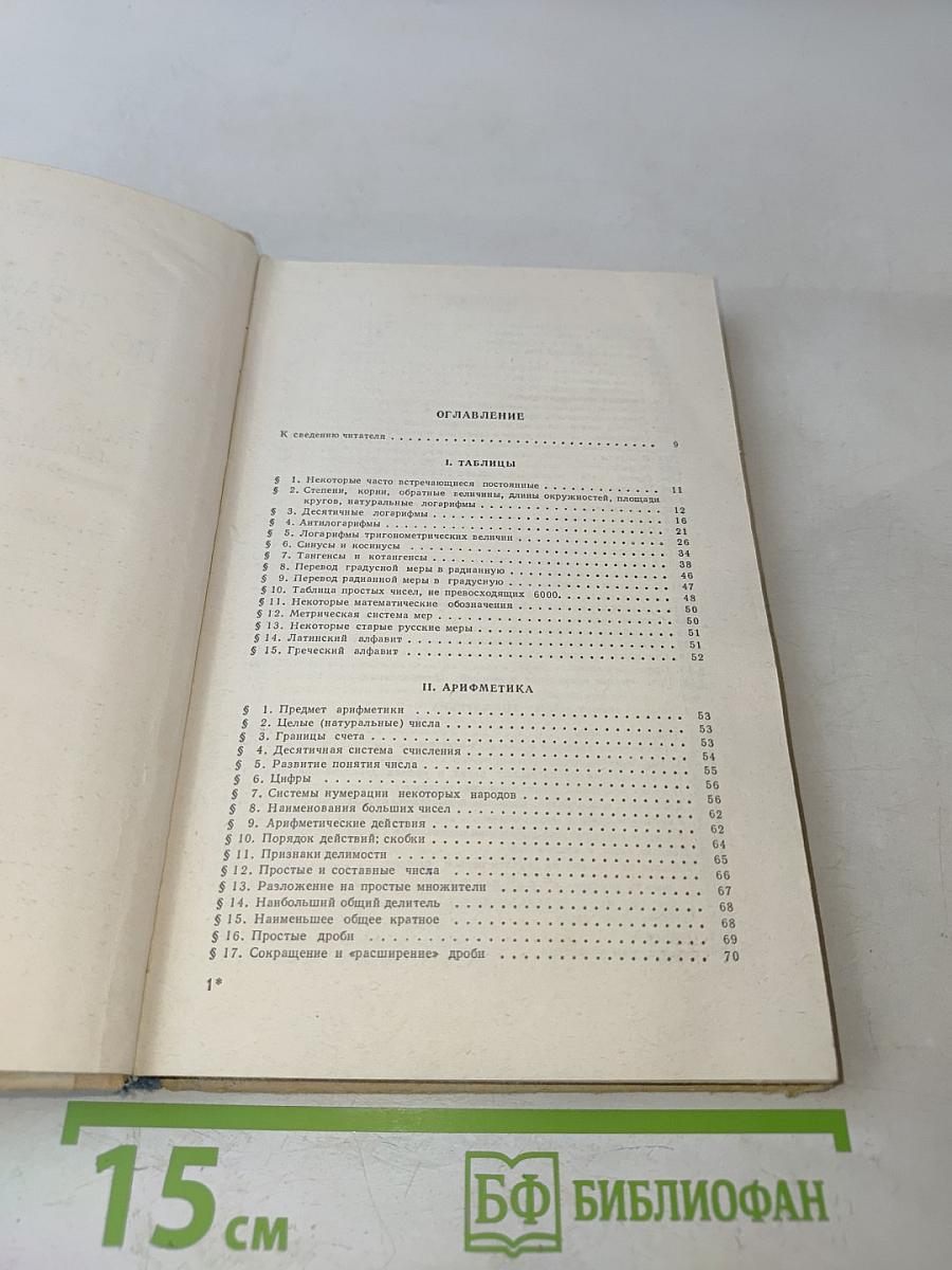 Справочник по элементарной математике