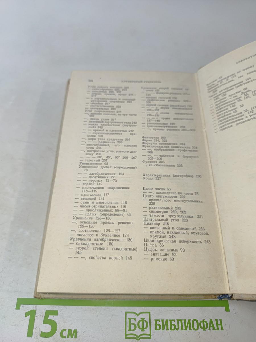 Справочник по элементарной математике