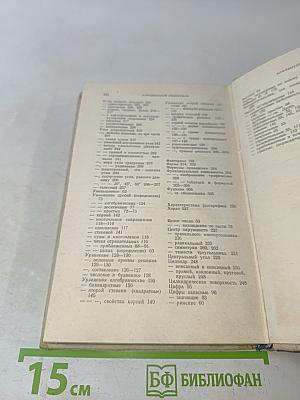 Справочник по элементарной математике