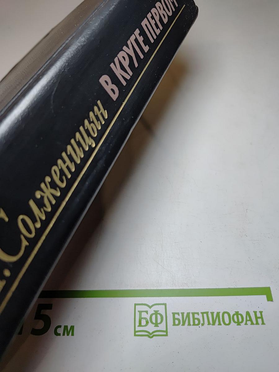 В Круге Первом