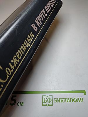 В Круге Первом