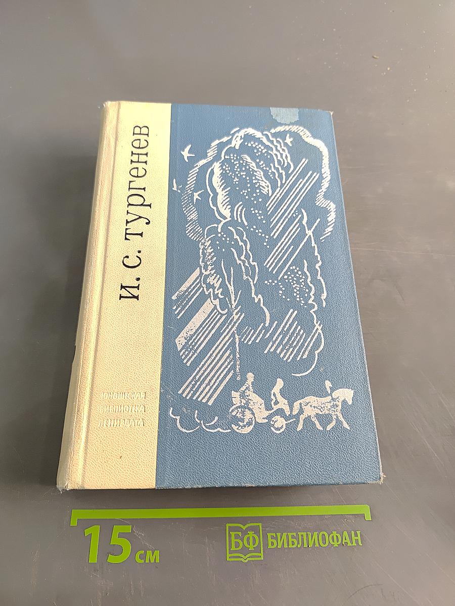 И. С. Тургенев. Записки охотника. Стихотворения в прозе. Из критического наследия