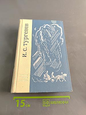 И. С. Тургенев. Записки охотника. Стихотворения в прозе. Из критического наследия