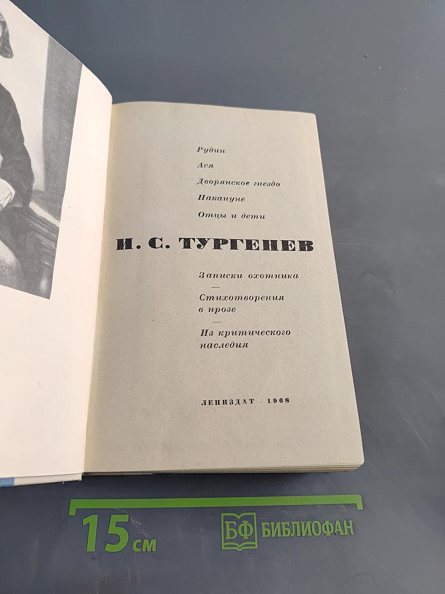 И. С. Тургенев. Записки охотника. Стихотворения в прозе. Из критического наследия