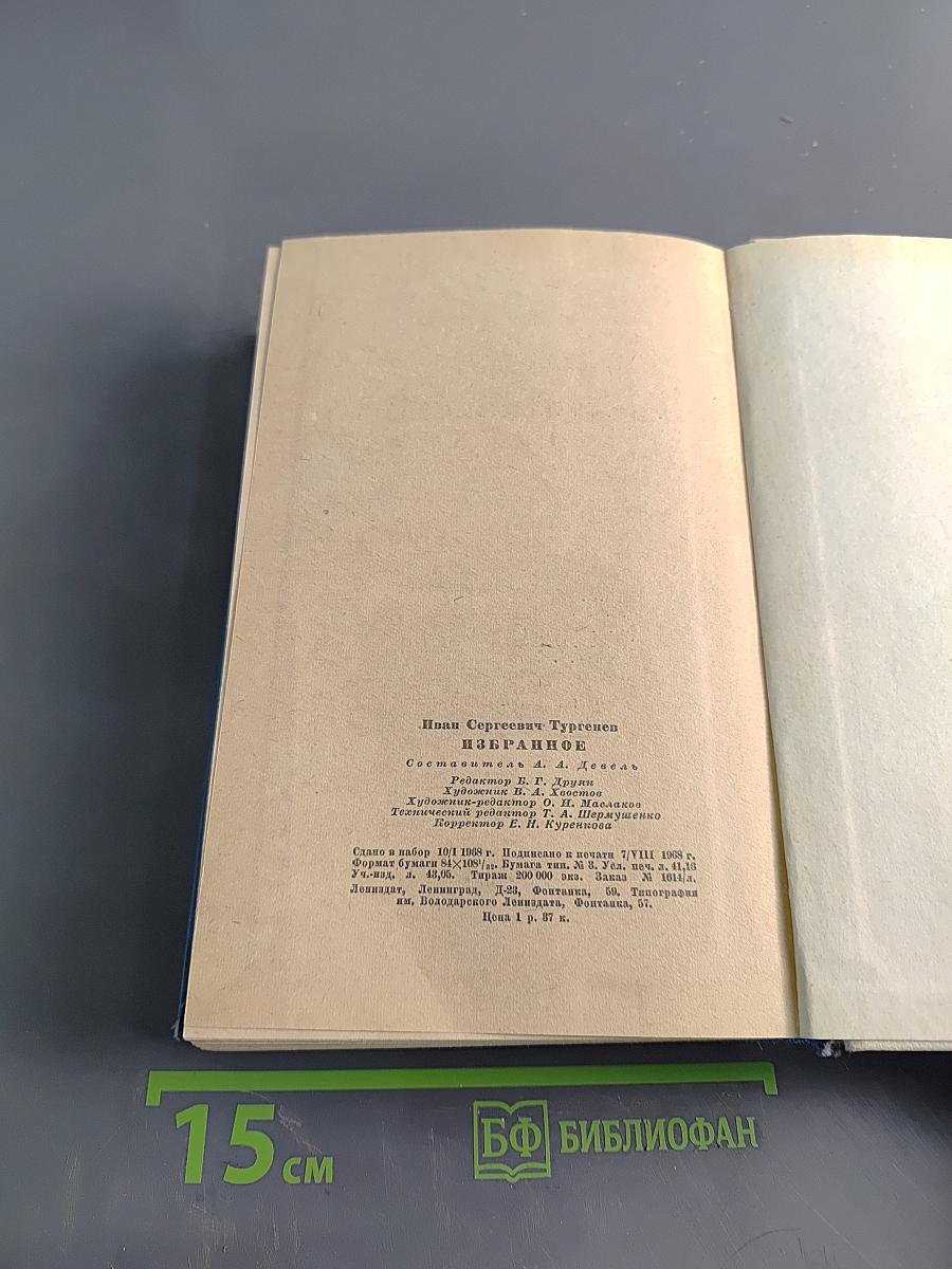 И. С. Тургенев. Записки охотника. Стихотворения в прозе. Из критического наследия