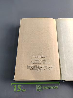 И. С. Тургенев. Записки охотника. Стихотворения в прозе. Из критического наследия