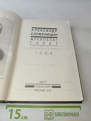 Архипелаг ГУЛАГ. Том 2