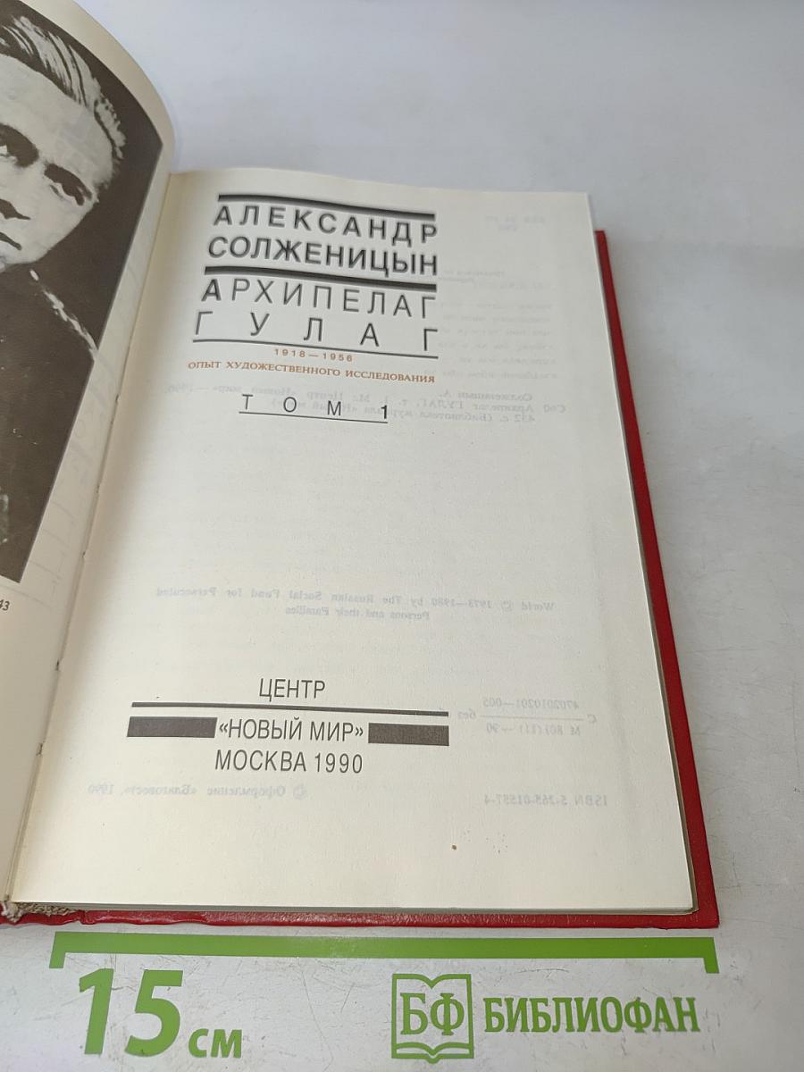 Архипелаг ГУЛАГ. Том 1