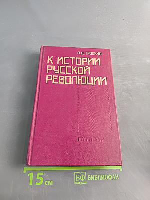 К истории русской революции