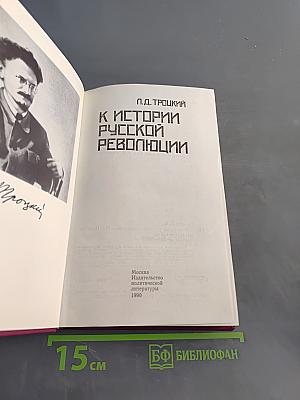 К истории русской революции