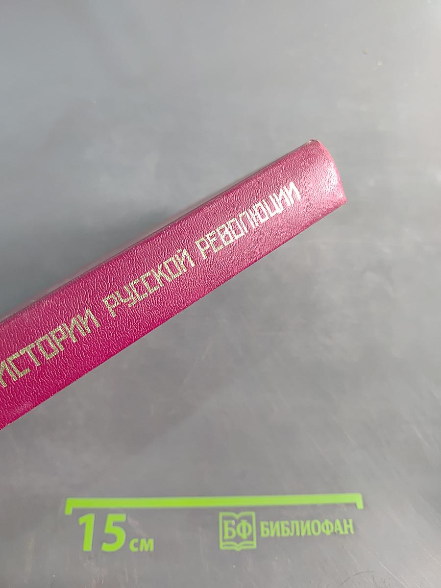 К истории русской революции