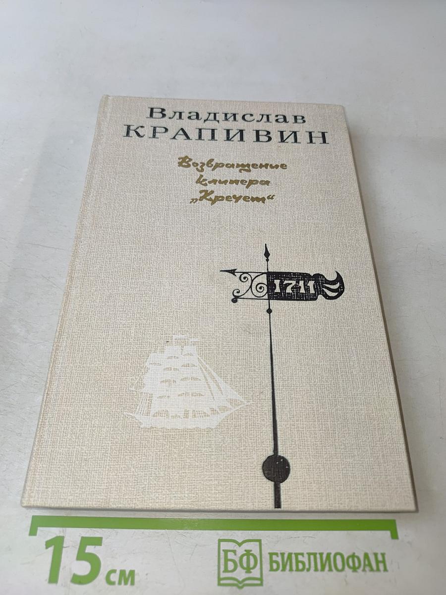 Возвращение клипера "Кречет"
