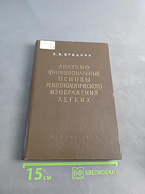 Анатомо-функциональные основы рентгенологического изображения легких