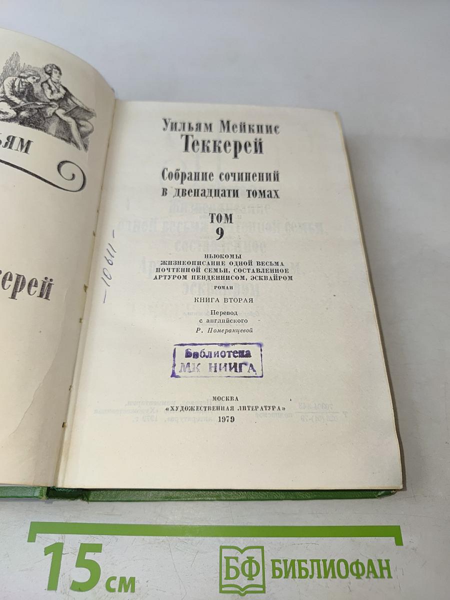 Собрание сочинений в двенадцати томах. Том 9