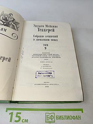 Собрание сочинений в двенадцати томах. Том 9