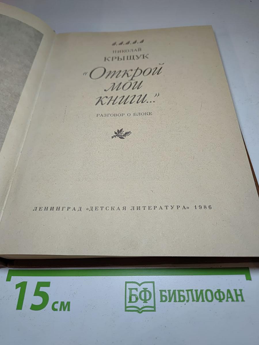 Открой мои книги...: Разговор о Блоке