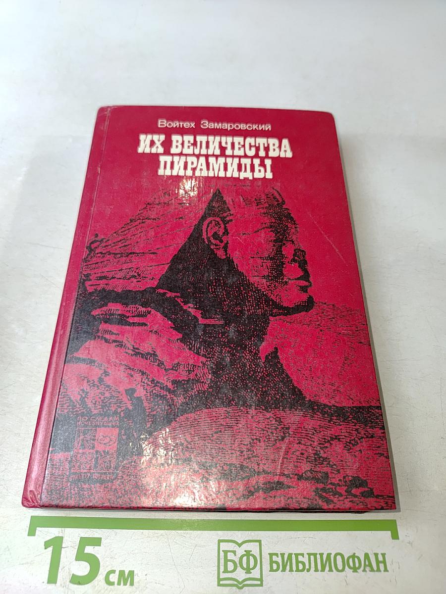 Их величества пирамиды