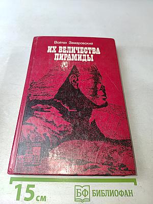 Их величества пирамиды