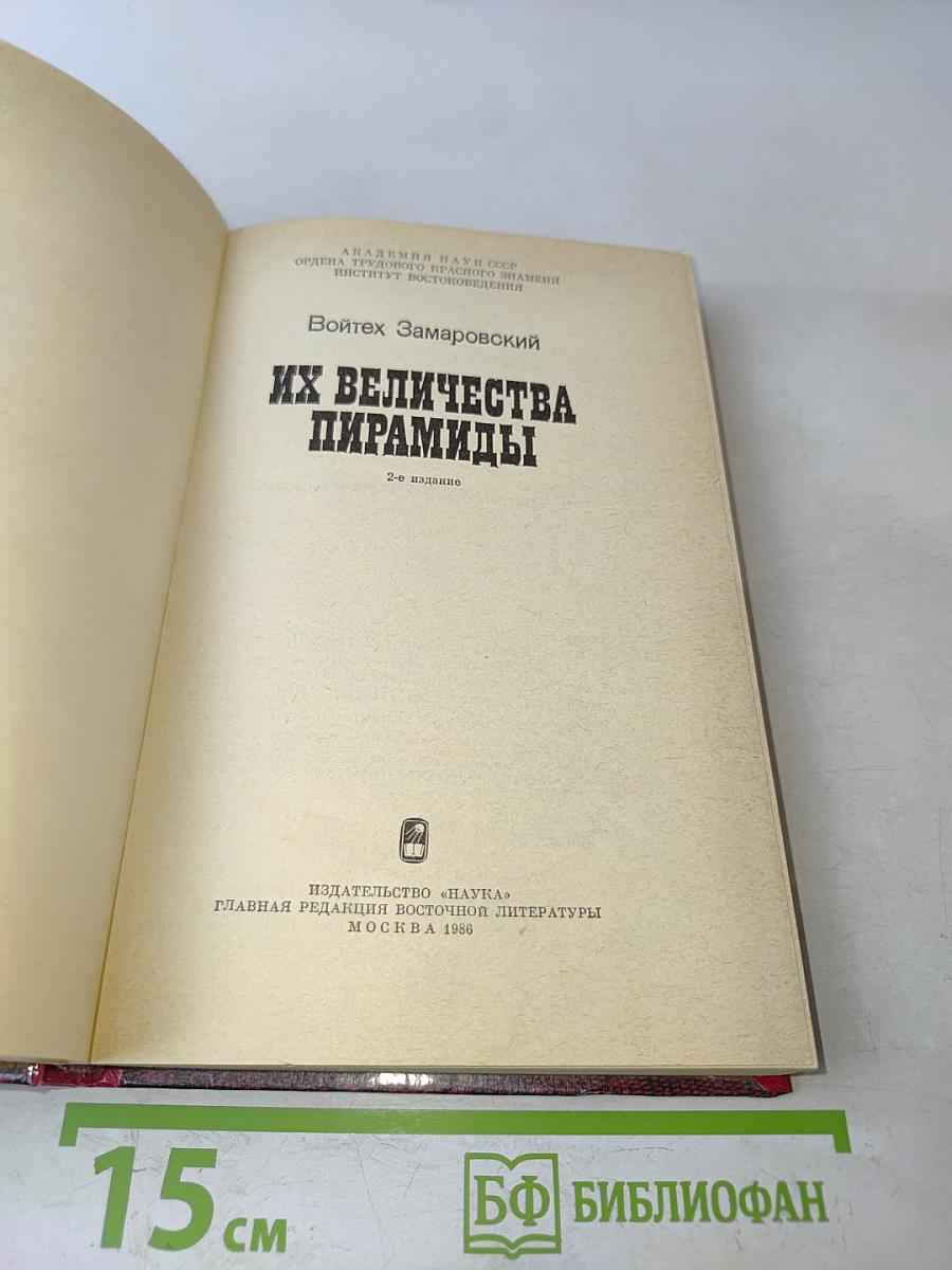 Их величества пирамиды