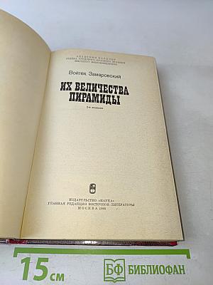 Их величества пирамиды